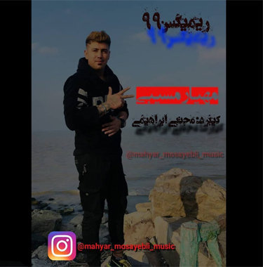 مهیار مسیبی ریمیکس ۹۹